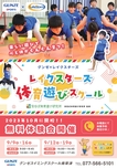 体育遊びスクール　南草津校　無料体験会☆