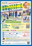 \2024年度滋賀レイクスターズ体育遊びスクール大津校　無料体験会/　