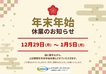 【年末年始のお知らせ】