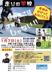 YouTube登録者数「16万人」の「走りの学校」校長：和田賢一氏　主催イベントが開催！