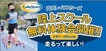 【陸上スクール】無料体験会開催！！