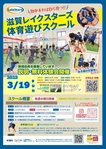 2023年度体育遊びスクール生　大津校　二次募集！！