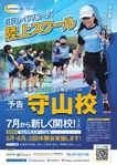 陸上スクール　守山校　７月新規開校！！無料体験会開催！！