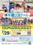 7月29日（土）体育遊びスクール近江八幡校　無料体験会　開催！！