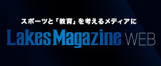 LAKES MAGAZINE WEB | 滋賀のスポーツ&教育情報WEBマガジン