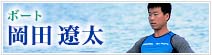 岡田遼太-ボート