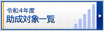 令和4年度 助成対象一覧