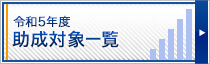 令和5年度 助成対象一覧