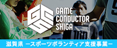 滋 賀県スポーツボランティアコミュニティ公式サイト「ゲームコンダクターSHIGA」