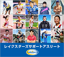 レイクス サポートアスリート