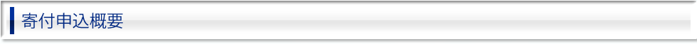 寄付申込概要
