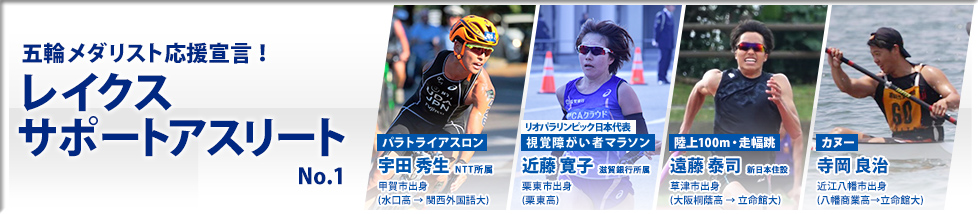五輪メダリスト応援宣言!レイクスサポートアスリート