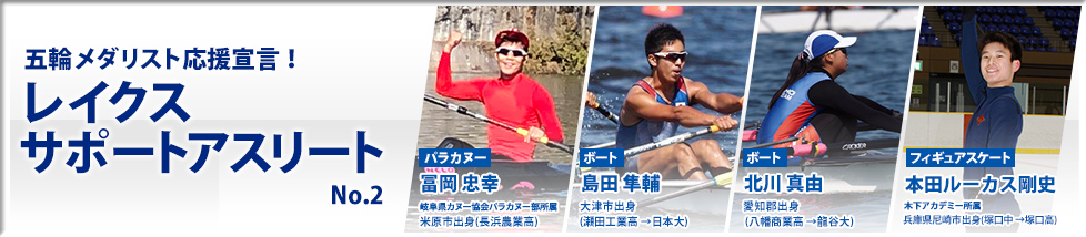 五輪メダリスト応援宣言!レイクスサポートアスリート
