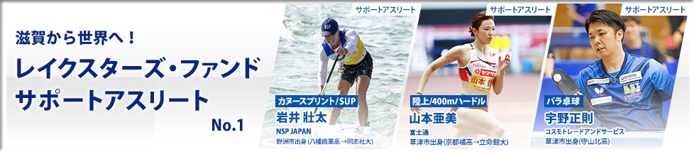 滋賀から世界へ！レイクスターズサポートアスリート