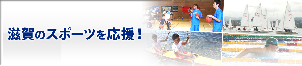 滋賀のスポーツを応援!