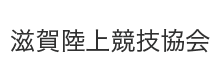 滋賀陸上競技協会