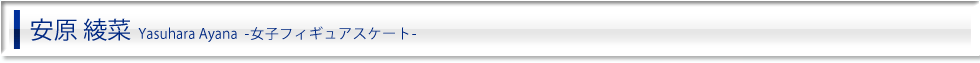 安原綾菜-女子フィヒュアスケート-